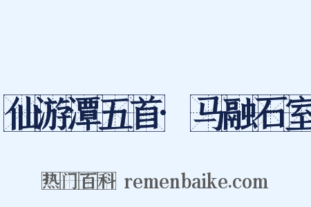 仙游潭五首·马融石室是什么意思的图片